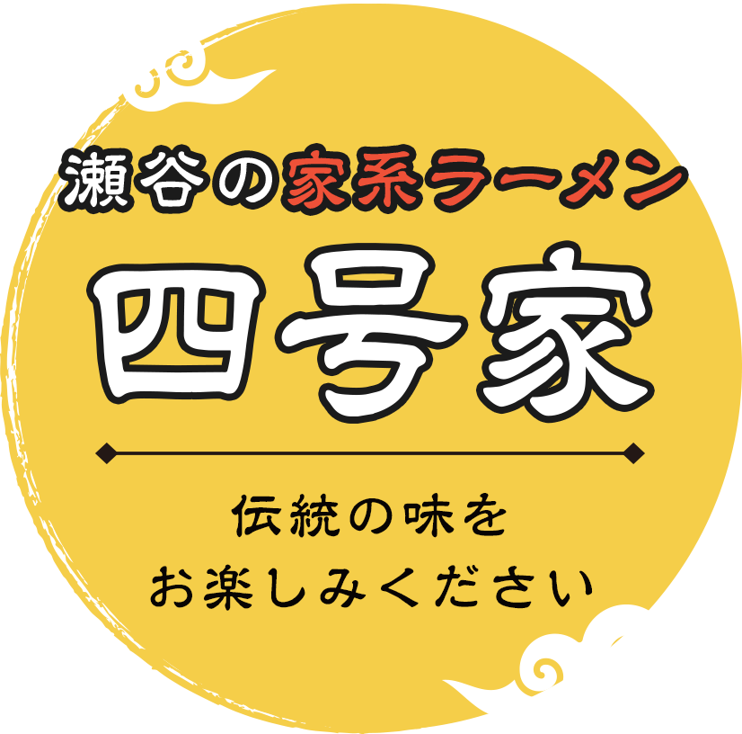 家系ラーメン四号家伝統の味をお楽しみください
